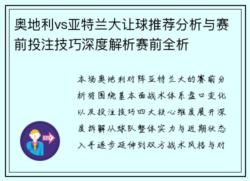 奥地利vs亚特兰大让球推荐分析与赛前投注技巧深度解析赛前全析 奥地利vs亚特兰大让球推荐分析与赛前投注技巧深度解析赛前全析