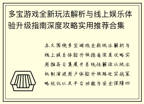 多宝游戏全新玩法解析与线上娱乐体验升级指南深度攻略实用推荐合集 多宝游戏全新玩法解析与线上娱乐体验升级指南深度攻略实用推荐合集