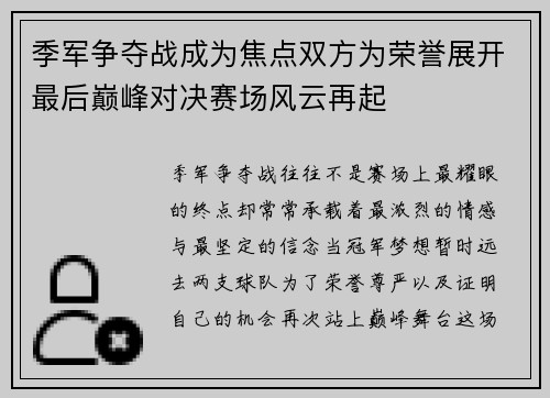 季军争夺战成为焦点双方为荣誉展开最后巅峰对决赛场风云再起 季军争夺战成为焦点双方为荣誉展开最后巅峰对决赛场风云再起