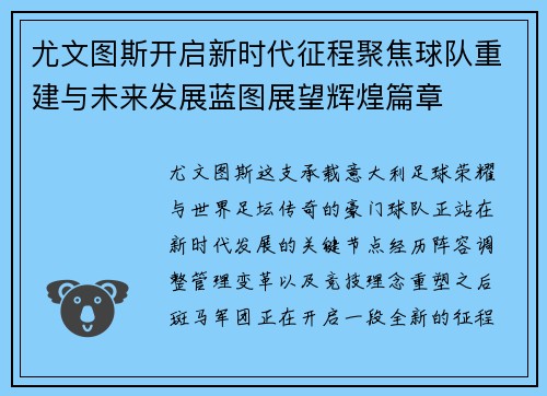 尤文图斯开启新时代征程聚焦球队重建与未来发展蓝图展望辉煌篇章 尤文图斯开启新时代征程聚焦球队重建与未来发展蓝图展望辉煌篇章