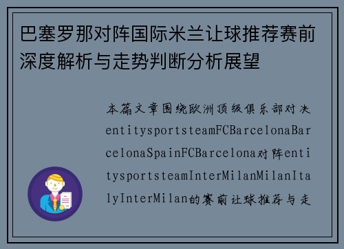 巴塞罗那对阵国际米兰让球推荐赛前深度解析与走势判断分析展望 巴塞罗那对阵国际米兰让球推荐赛前深度解析与走势判断分析展望