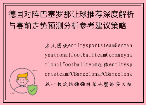 德国对阵巴塞罗那让球推荐深度解析与赛前走势预测分析参考建议策略 德国对阵巴塞罗那让球推荐深度解析与赛前走势预测分析参考建议策略