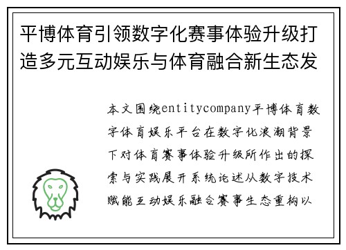 平博体育引领数字化赛事体验升级打造多元互动娱乐与体育融合新生态发展格局 平博体育引领数字化赛事体验升级打造多元互动娱乐与体育融合新生态发展格局