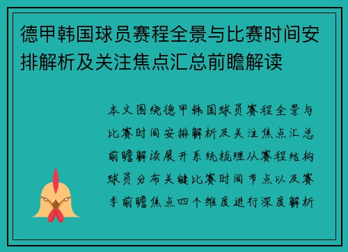 德甲韩国球员赛程全景与比赛时间安排解析及关注焦点汇总前瞻解读 德甲韩国球员赛程全景与比赛时间安排解析及关注焦点汇总前瞻解读