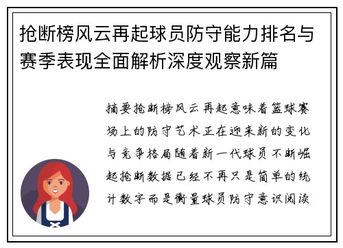 抢断榜风云再起球员防守能力排名与赛季表现全面解析深度观察新篇 抢断榜风云再起球员防守能力排名与赛季表现全面解析深度观察新篇