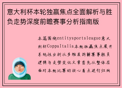 意大利杯本轮独赢焦点全面解析与胜负走势深度前瞻赛事分析指南版 意大利杯本轮独赢焦点全面解析与胜负走势深度前瞻赛事分析指南版