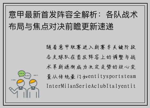 意甲最新首发阵容全解析:各队战术布局与焦点对决前瞻更新速递 意甲最新首发阵容全解析:各队战术布局与焦点对决前瞻更新速递