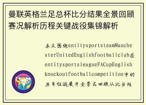 曼联英格兰足总杯比分结果全景回顾赛况解析历程关键战役集锦解析 曼联英格兰足总杯比分结果全景回顾赛况解析历程关键战役集锦解析