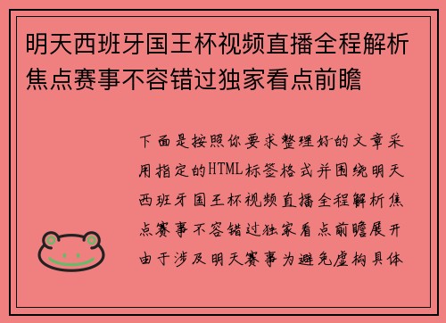 明天西班牙国王杯视频直播全程解析焦点赛事不容错过独家看点前瞻 明天西班牙国王杯视频直播全程解析焦点赛事不容错过独家看点前瞻