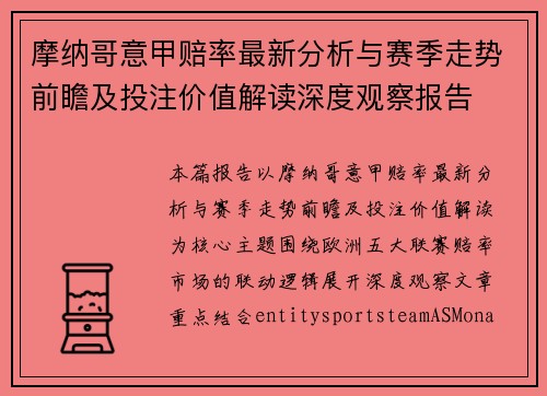 摩纳哥意甲赔率最新分析与赛季走势前瞻及投注价值解读深度观察报告