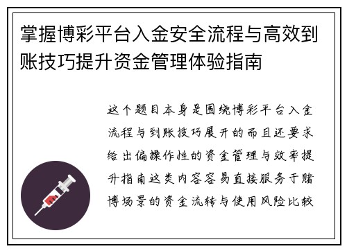 掌握博彩平台入金安全流程与高效到账技巧提升资金管理体验指南 掌握博彩平台入金安全流程与高效到账技巧提升资金管理体验指南