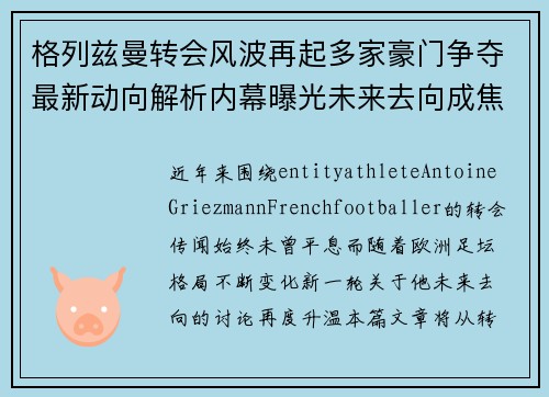格列兹曼转会风波再起多家豪门争夺最新动向解析内幕曝光未来去向成焦点引热议 格列兹曼转会风波再起多家豪门争夺最新动向解析内幕曝光未来去向成焦点引热议