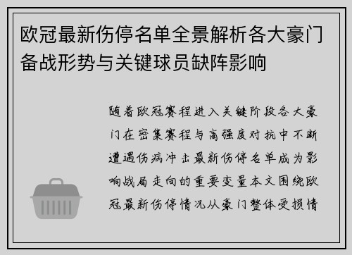 欧冠最新伤停名单全景解析各大豪门备战形势与关键球员缺阵影响