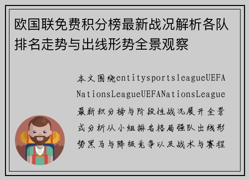 欧国联免费积分榜最新战况解析各队排名走势与出线形势全景观察