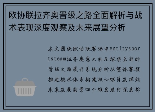 欧协联拉齐奥晋级之路全面解析与战术表现深度观察及未来展望分析 欧协联拉齐奥晋级之路全面解析与战术表现深度观察及未来展望分析