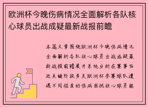 欧洲杯今晚伤病情况全面解析各队核心球员出战成疑最新战报前瞻 欧洲杯今晚伤病情况全面解析各队核心球员出战成疑最新战报前瞻