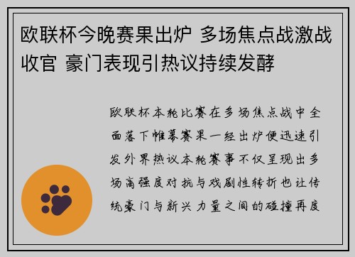 欧联杯今晚赛果出炉 多场焦点战激战收官 豪门表现引热议持续发酵 欧联杯今晚赛果出炉 多场焦点战激战收官 豪门表现引热议持续发酵