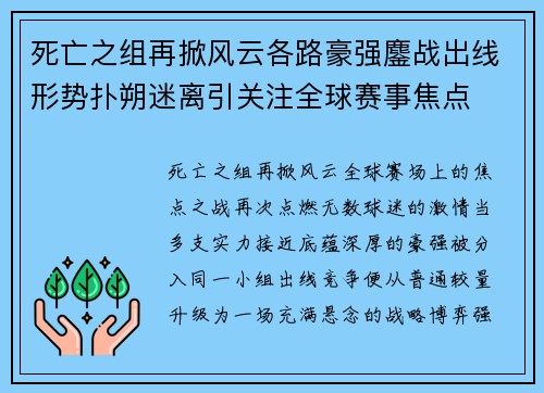 死亡之组再掀风云各路豪强鏖战出线形势扑朔迷离引关注全球赛事焦点