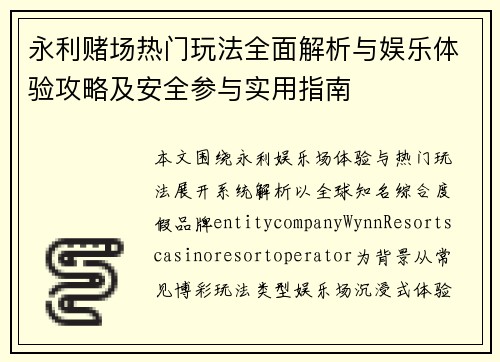 永利赌场热门玩法全面解析与娱乐体验攻略及安全参与实用指南
