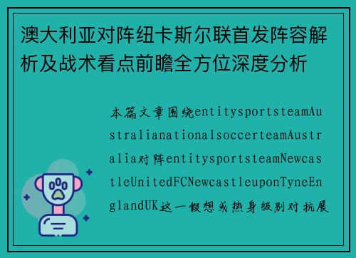 澳大利亚对阵纽卡斯尔联首发阵容解析及战术看点前瞻全方位深度分析 澳大利亚对阵纽卡斯尔联首发阵容解析及战术看点前瞻全方位深度分析