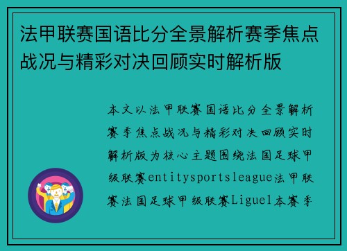 法甲联赛国语比分全景解析赛季焦点战况与精彩对决回顾实时解析版 法甲联赛国语比分全景解析赛季焦点战况与精彩对决回顾实时解析版