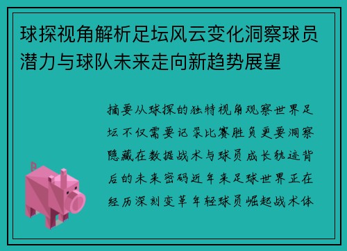 球探视角解析足坛风云变化洞察球员潜力与球队未来走向新趋势展望 球探视角解析足坛风云变化洞察球员潜力与球队未来走向新趋势展望