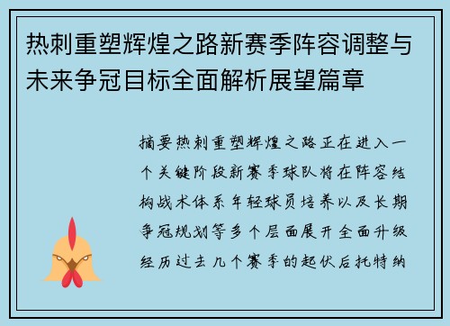 热刺重塑辉煌之路新赛季阵容调整与未来争冠目标全面解析展望篇章 热刺重塑辉煌之路新赛季阵容调整与未来争冠目标全面解析展望篇章