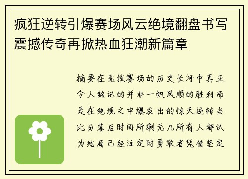疯狂逆转引爆赛场风云绝境翻盘书写震撼传奇再掀热血狂潮新篇章