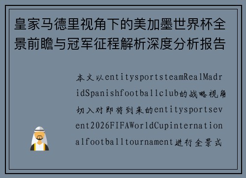 皇家马德里视角下的美加墨世界杯全景前瞻与冠军征程解析深度分析报告 皇家马德里视角下的美加墨世界杯全景前瞻与冠军征程解析深度分析报告