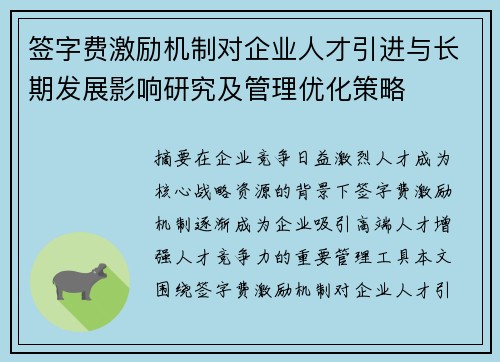 签字费激励机制对企业人才引进与长期发展影响研究及管理优化策略 签字费激励机制对企业人才引进与长期发展影响研究及管理优化策略