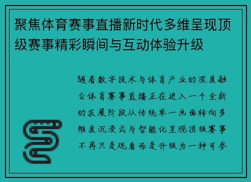 聚焦体育赛事直播新时代多维呈现顶级赛事精彩瞬间与互动体验升级