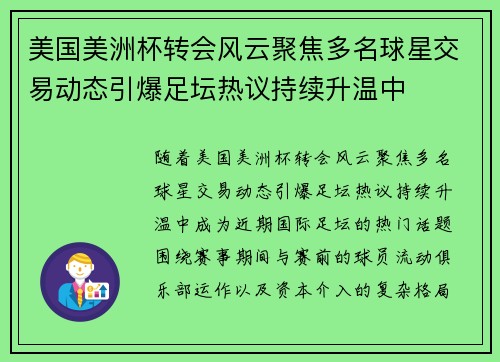 美国美洲杯转会风云聚焦多名球星交易动态引爆足坛热议持续升温中