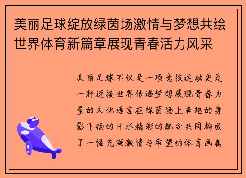 美丽足球绽放绿茵场激情与梦想共绘世界体育新篇章展现青春活力风采 美丽足球绽放绿茵场激情与梦想共绘世界体育新篇章展现青春活力风采