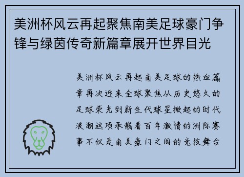 美洲杯风云再起聚焦南美足球豪门争锋与绿茵传奇新篇章展开世界目光