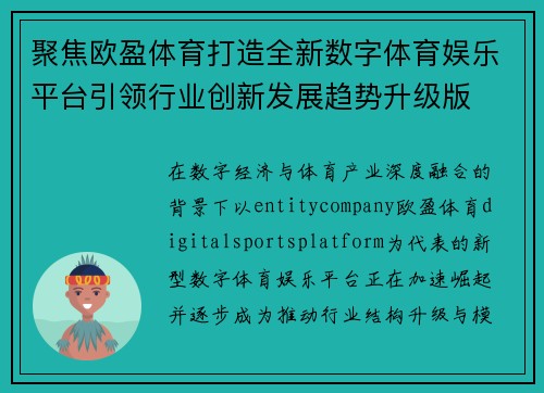 聚焦欧盈体育打造全新数字体育娱乐平台引领行业创新发展趋势升级版