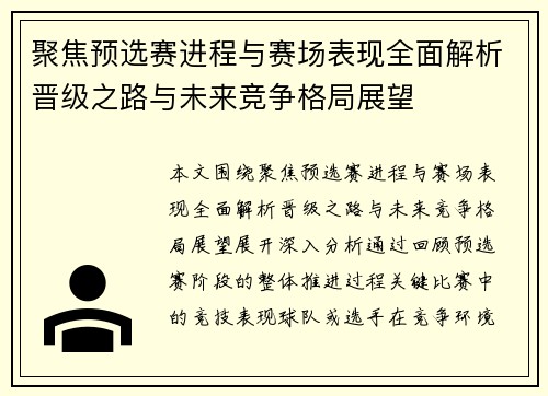 聚焦预选赛进程与赛场表现全面解析晋级之路与未来竞争格局展望 聚焦预选赛进程与赛场表现全面解析晋级之路与未来竞争格局展望