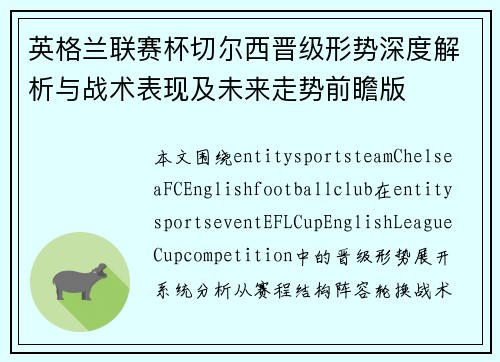 英格兰联赛杯切尔西晋级形势深度解析与战术表现及未来走势前瞻版