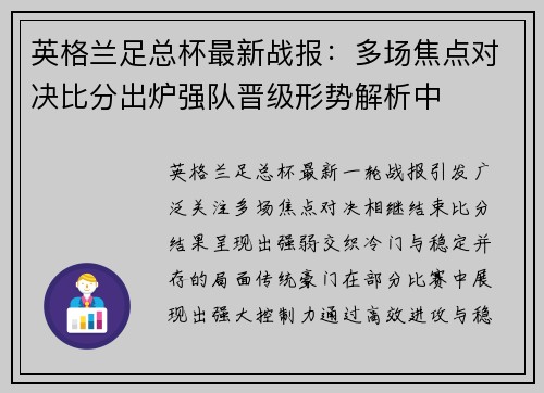 英格兰足总杯最新战报：多场焦点对决比分出炉强队晋级形势解析中