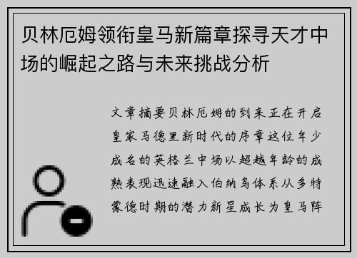 贝林厄姆领衔皇马新篇章探寻天才中场的崛起之路与未来挑战分析