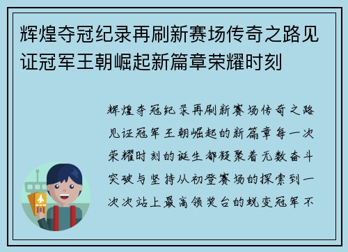 辉煌夺冠纪录再刷新赛场传奇之路见证冠军王朝崛起新篇章荣耀时刻