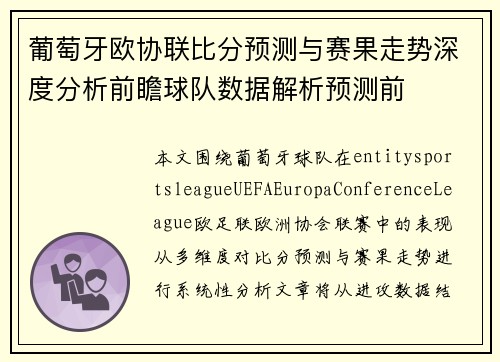 葡萄牙欧协联比分预测与赛果走势深度分析前瞻球队数据解析预测前
