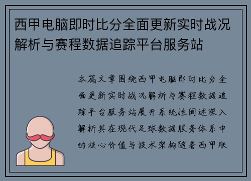 西甲电脑即时比分全面更新实时战况解析与赛程数据追踪平台服务站