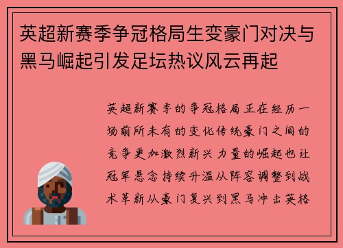 英超新赛季争冠格局生变豪门对决与黑马崛起引发足坛热议风云再起