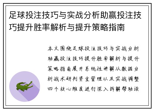 足球投注技巧与实战分析助赢投注技巧提升胜率解析与提升策略指南