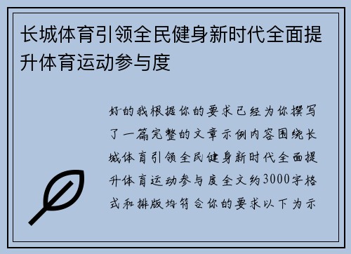 长城体育引领全民健身新时代全面提升体育运动参与度 长城体育引领全民健身新时代全面提升体育运动参与度