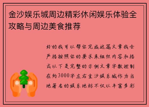 金沙娱乐城周边精彩休闲娱乐体验全攻略与周边美食推荐 金沙娱乐城周边精彩休闲娱乐体验全攻略与周边美食推荐