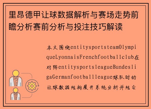 里昂德甲让球数据解析与赛场走势前瞻分析赛前分析与投注技巧解读 里昂德甲让球数据解析与赛场走势前瞻分析赛前分析与投注技巧解读