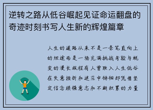 逆转之路从低谷崛起见证命运翻盘的奇迹时刻书写人生新的辉煌篇章 逆转之路从低谷崛起见证命运翻盘的奇迹时刻书写人生新的辉煌篇章