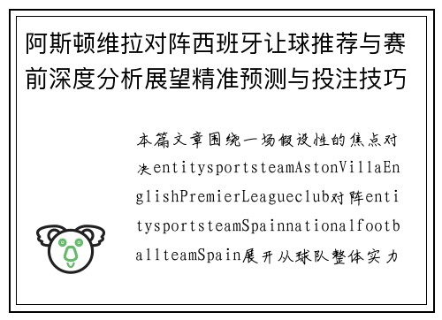 阿斯顿维拉对阵西班牙让球推荐与赛前深度分析展望精准预测与投注技巧解析