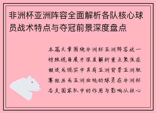 非洲杯亚洲阵容全面解析各队核心球员战术特点与夺冠前景深度盘点 非洲杯亚洲阵容全面解析各队核心球员战术特点与夺冠前景深度盘点